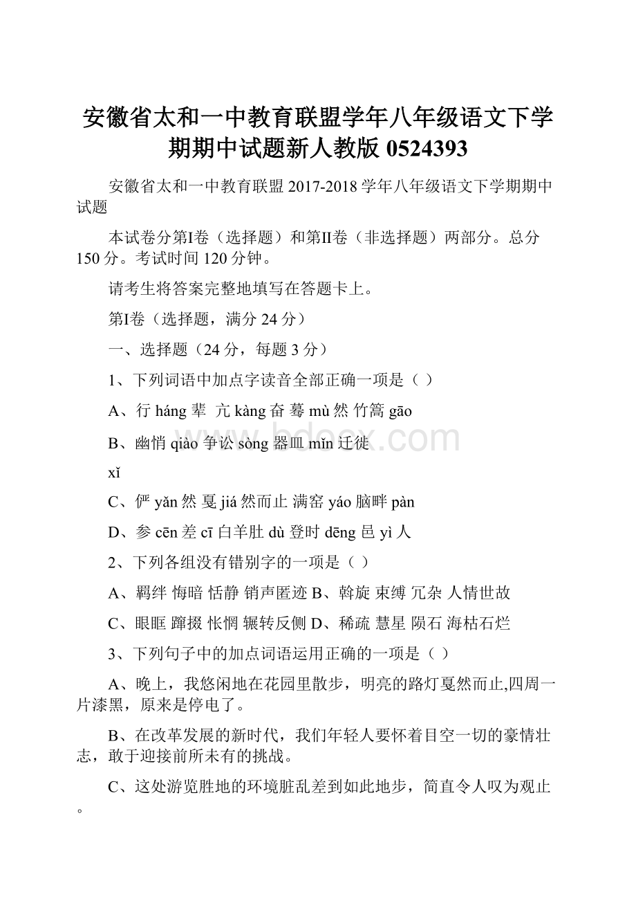 安徽省太和一中教育联盟学年八年级语文下学期期中试题新人教版0524393Word文件下载.docx_第1页