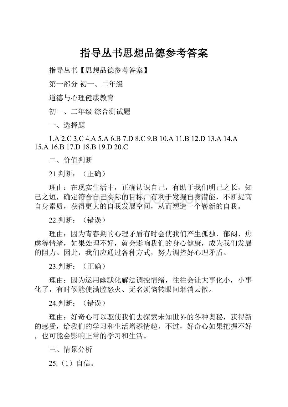 指导丛书思想品德参考答案Word格式文档下载.docx