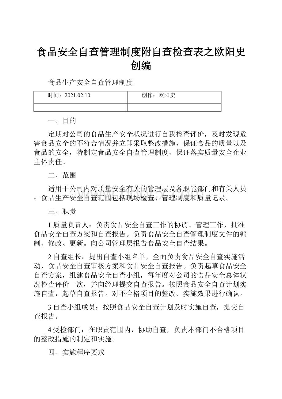 食品安全自查管理制度附自查检查表之欧阳史创编.docx_第1页