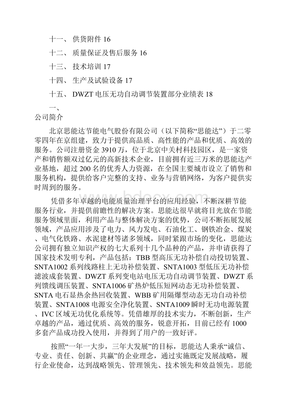 电压无功自动调节装置技术方案.docx_第2页