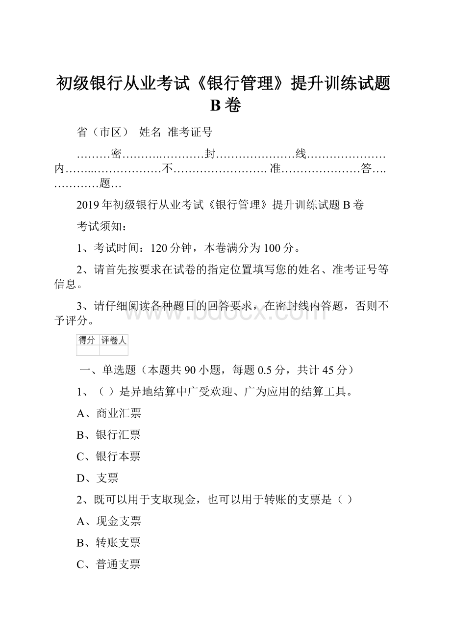 初级银行从业考试《银行管理》提升训练试题B卷Word格式文档下载.docx