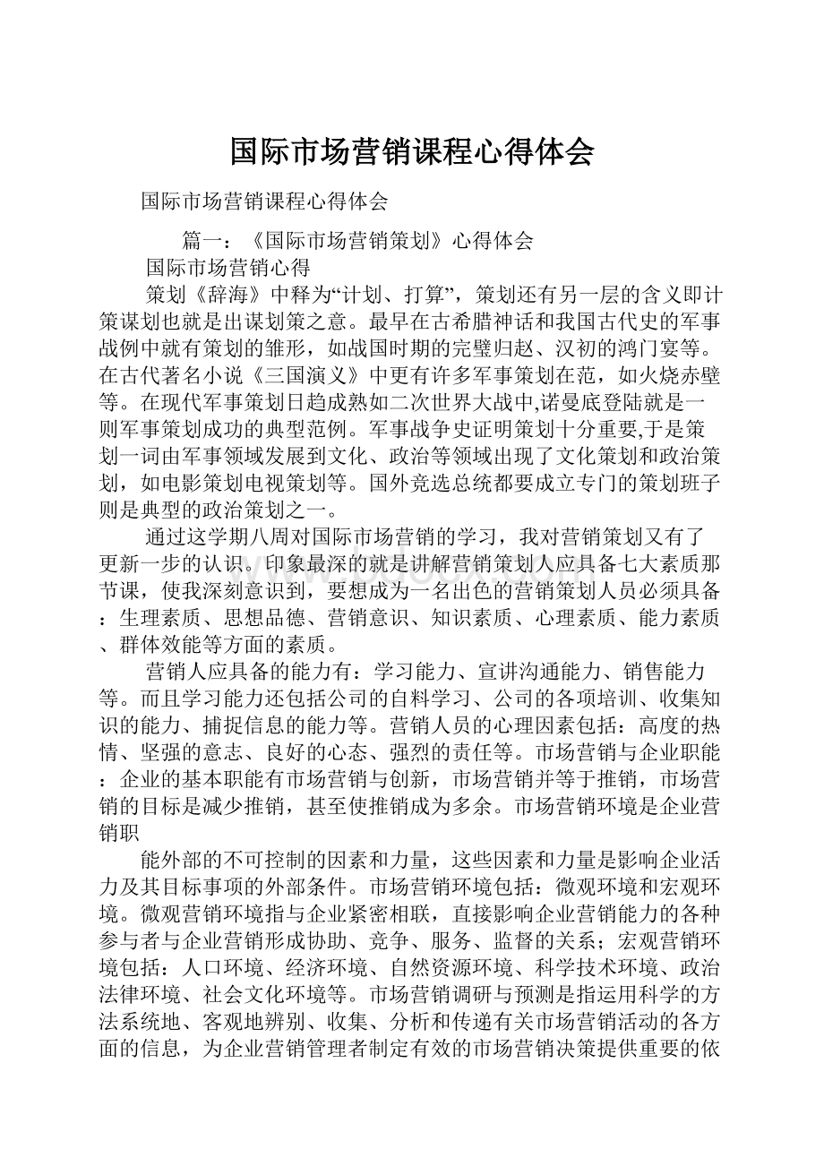 国际市场营销课程心得体会Word文档下载推荐.docx_第1页