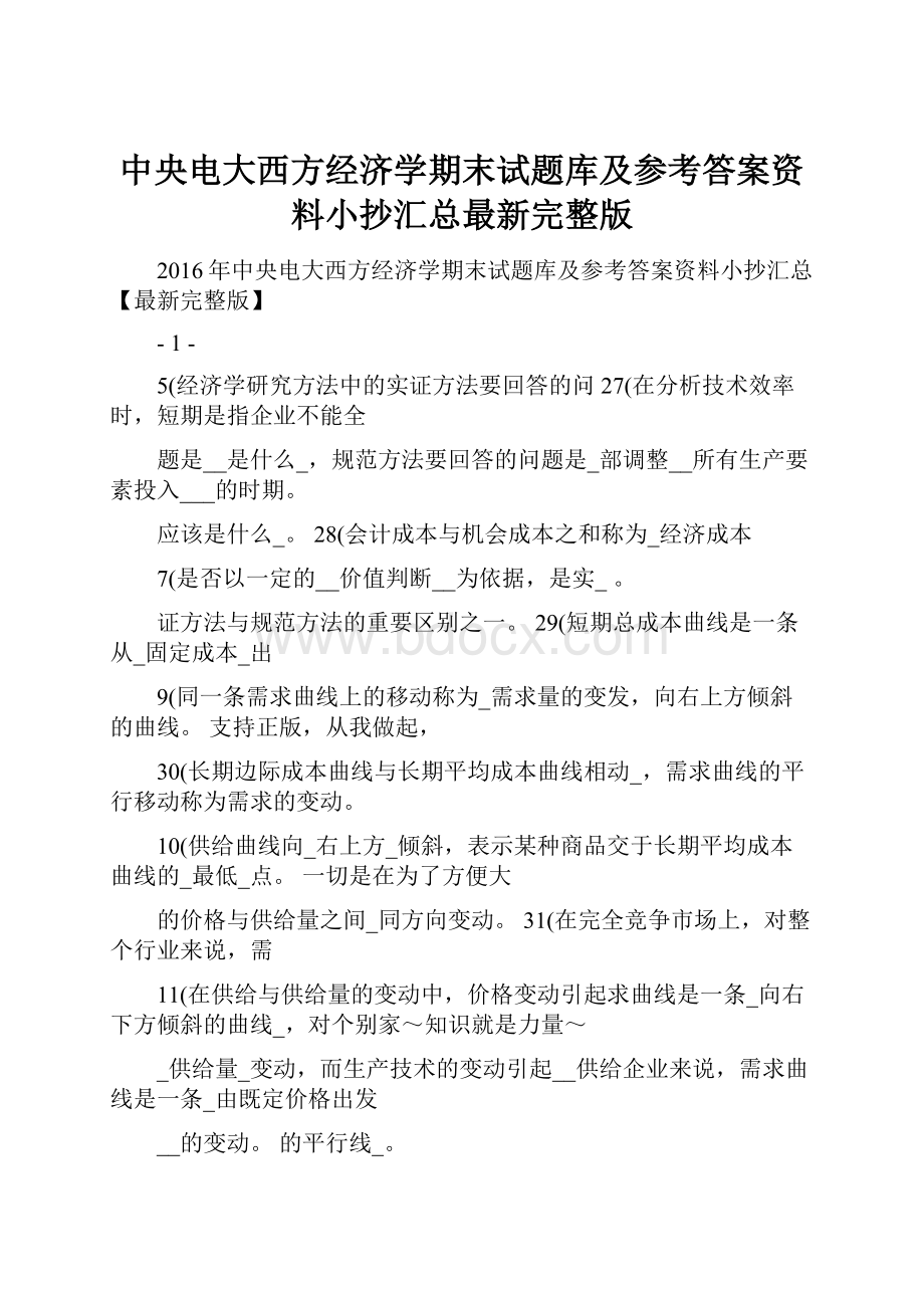 中央电大西方经济学期末试题库及参考答案资料小抄汇总最新完整版.docx_第1页