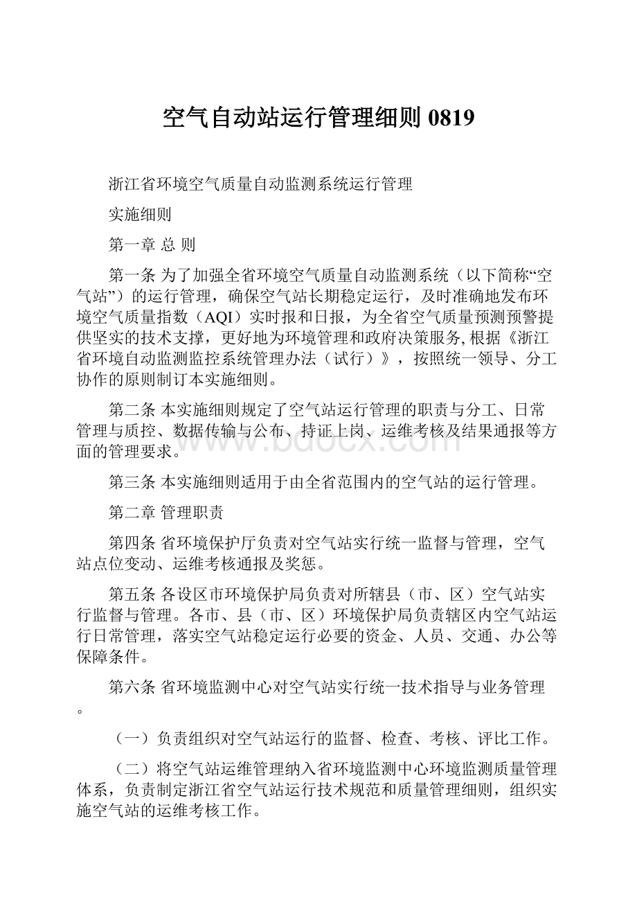 空气自动站运行管理细则0819Word格式文档下载.docx_第1页