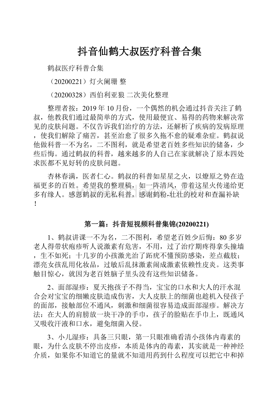 抖音仙鹤大叔医疗科普合集Word文档下载推荐.docx