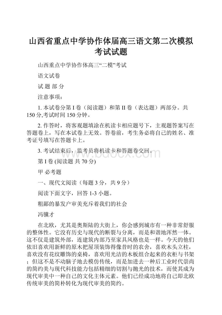 山西省重点中学协作体届高三语文第二次模拟考试试题Word格式文档下载.docx_第1页