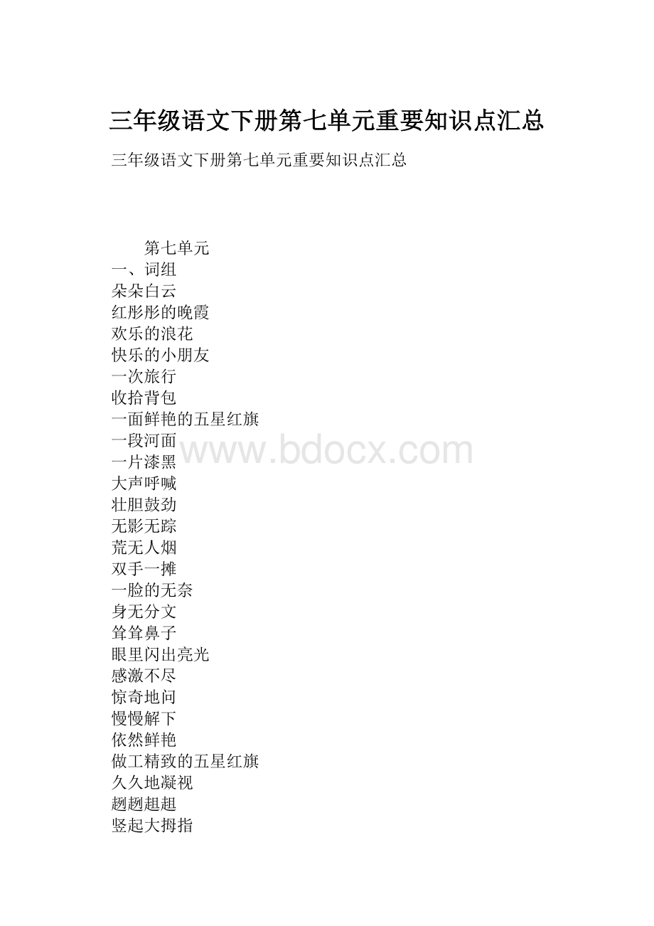 三年级语文下册第七单元重要知识点汇总.docx_第1页