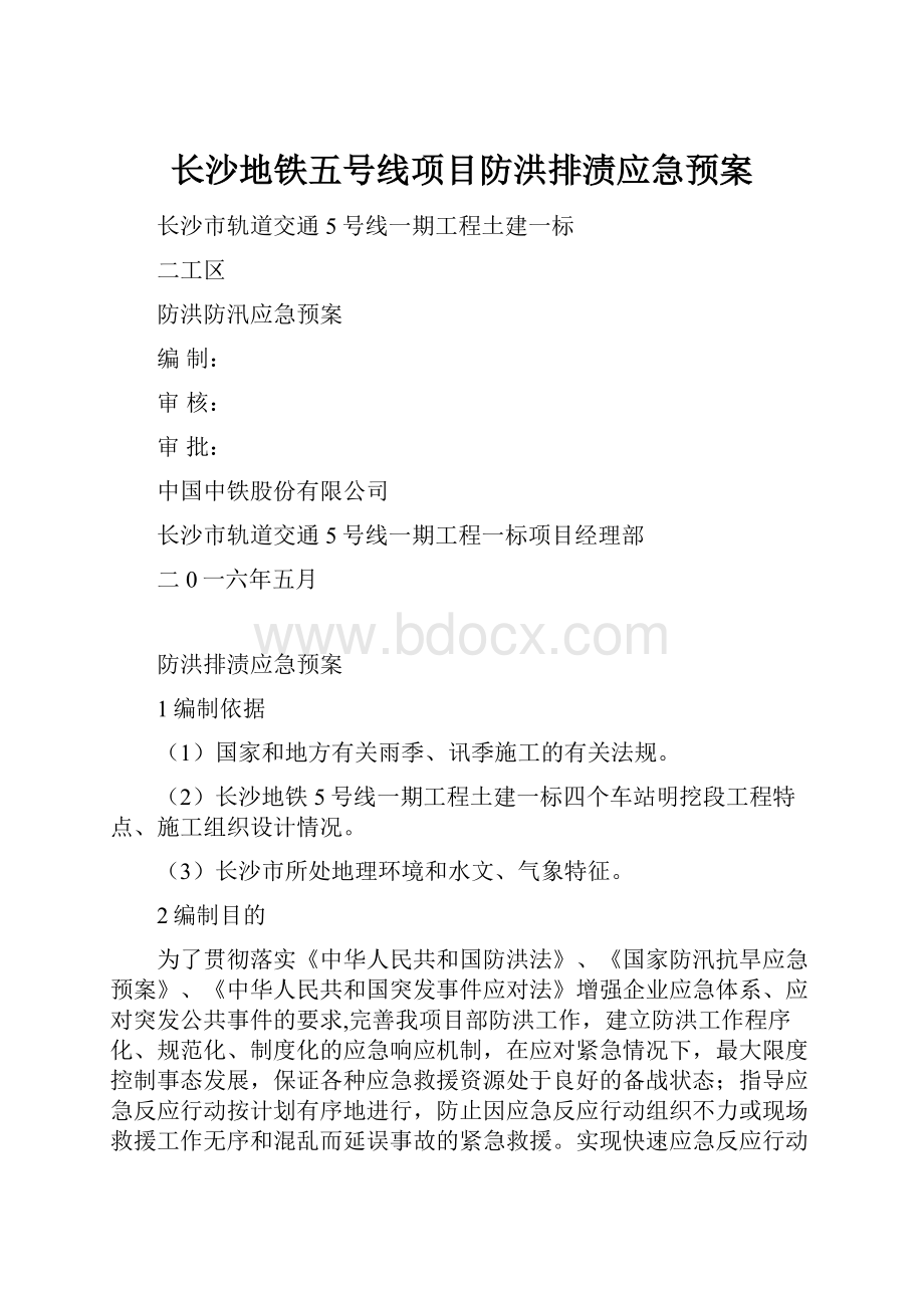 长沙地铁五号线项目防洪排渍应急预案.docx_第1页