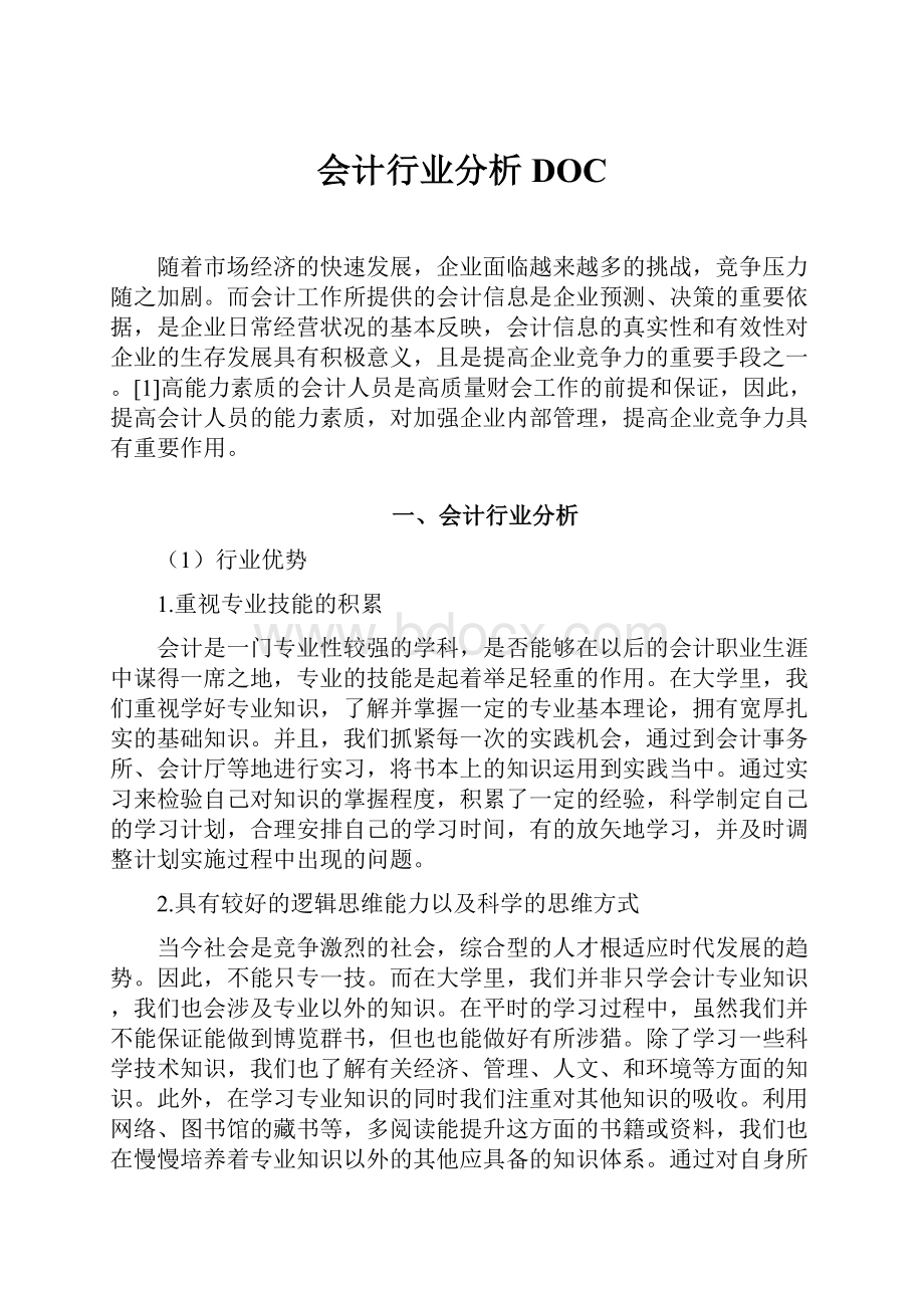 会计行业分析DOCWord文档格式.docx