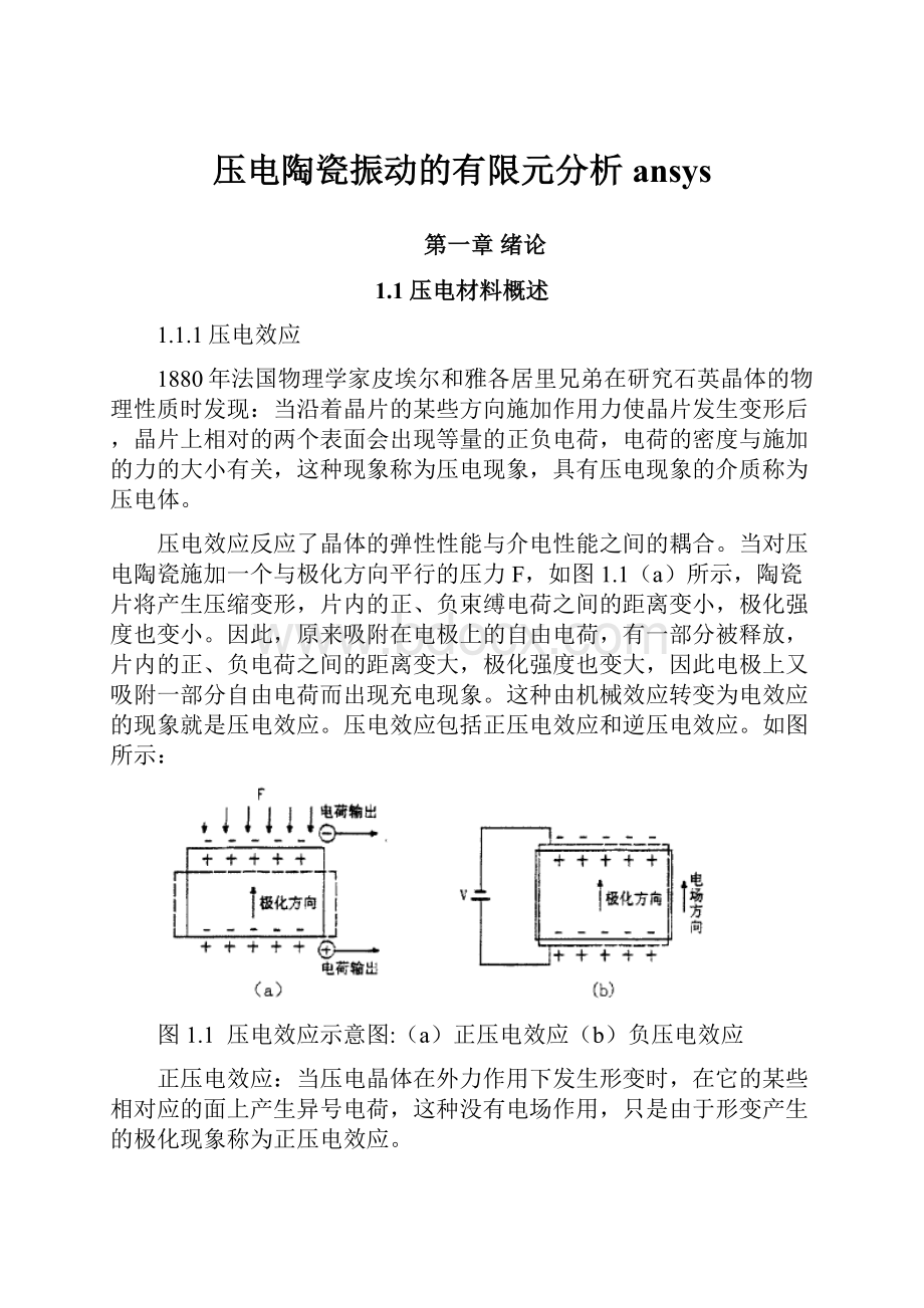 压电陶瓷振动的有限元分析ansys.docx_第1页