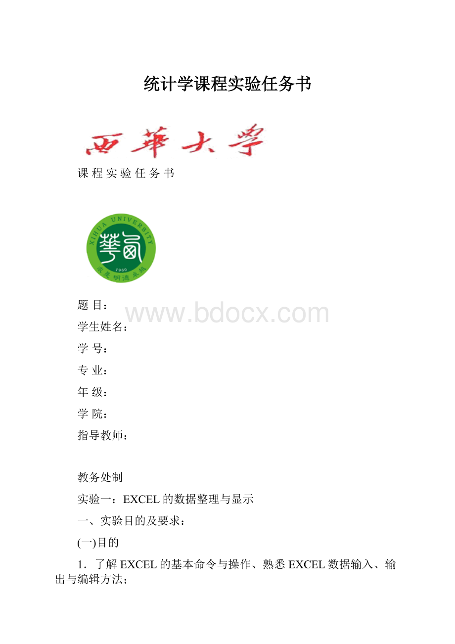 统计学课程实验任务书Word文档下载推荐.docx_第1页