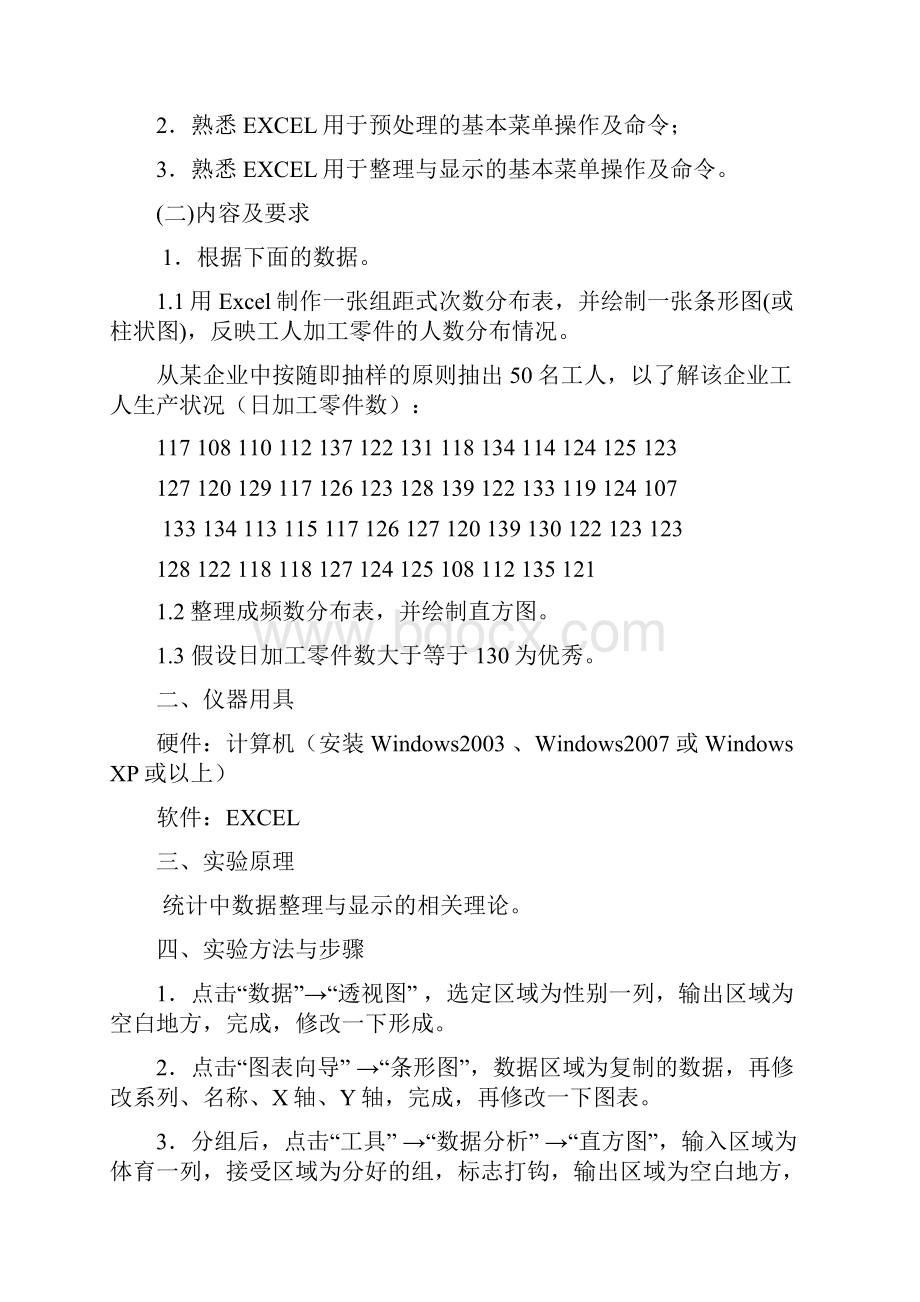 统计学课程实验任务书Word文档下载推荐.docx_第2页