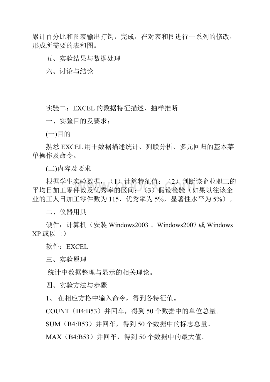 统计学课程实验任务书Word文档下载推荐.docx_第3页