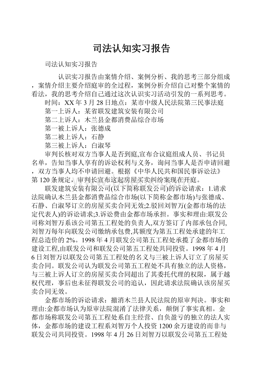 司法认知实习报告Word格式.docx