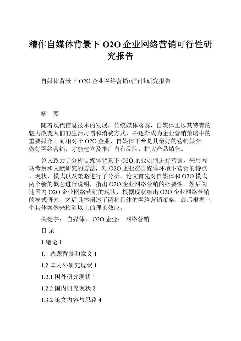 精作自媒体背景下O2O企业网络营销可行性研究报告Word下载.docx_第1页