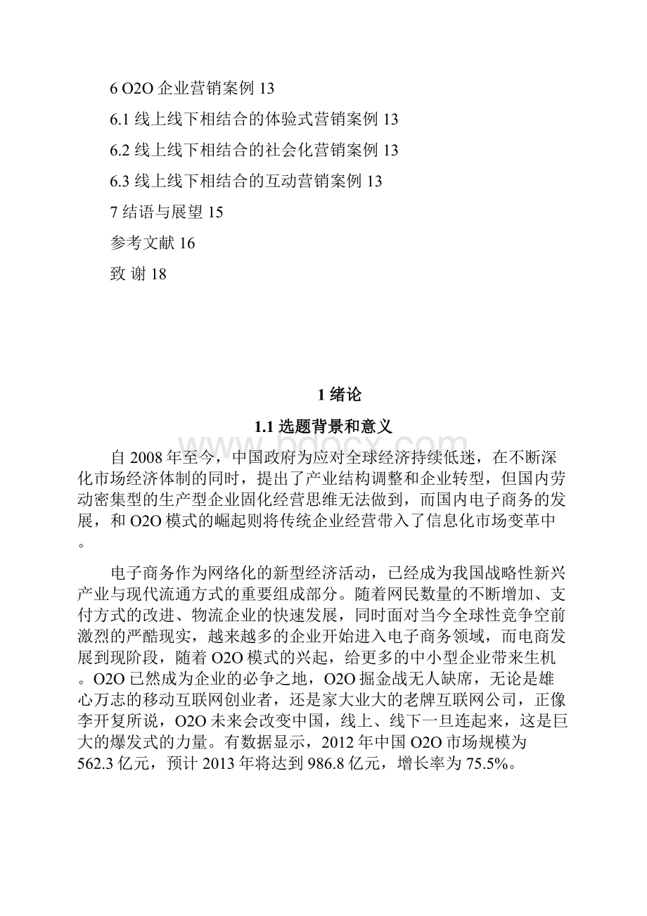 精作自媒体背景下O2O企业网络营销可行性研究报告Word下载.docx_第3页