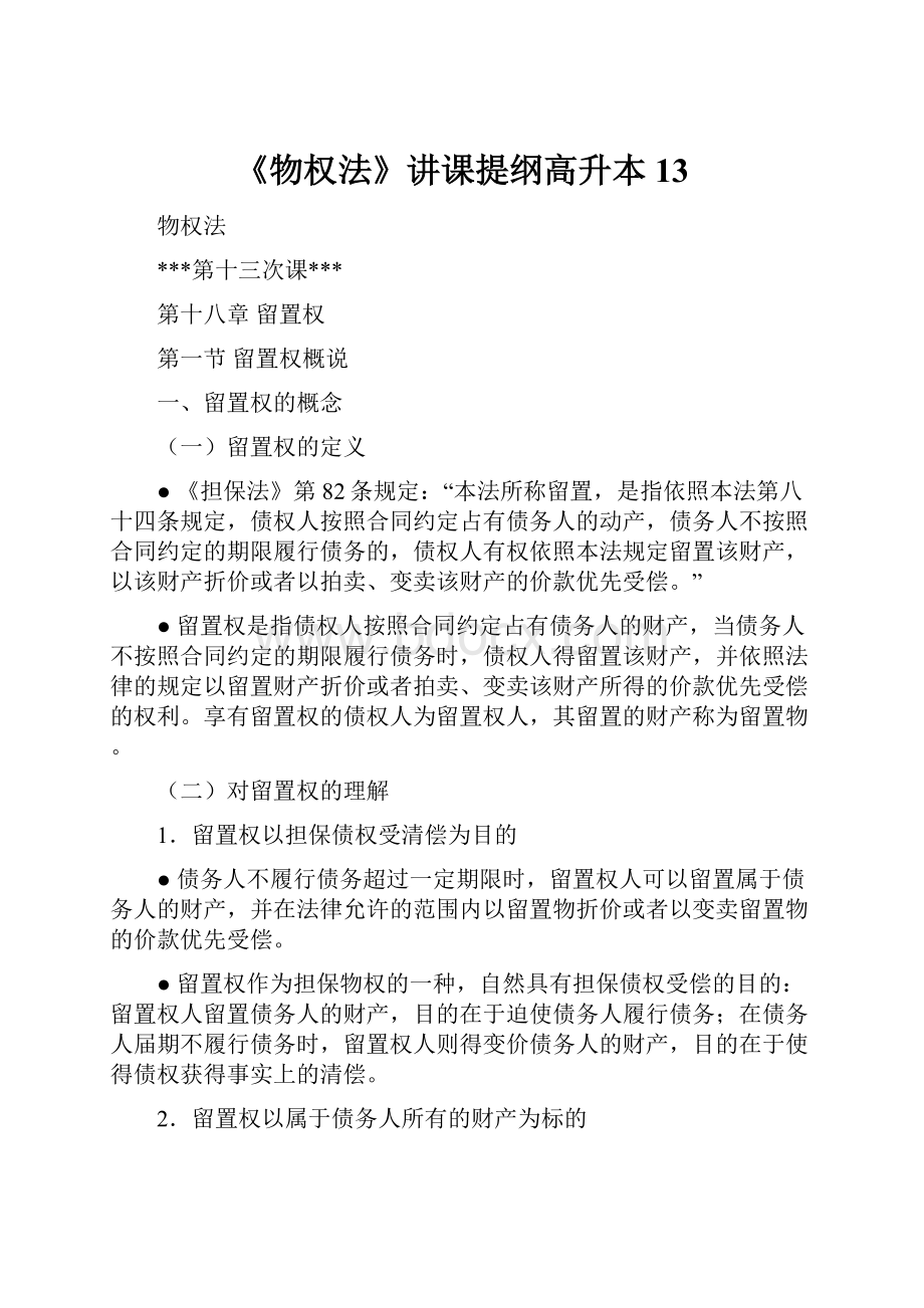 《物权法》讲课提纲高升本13.docx