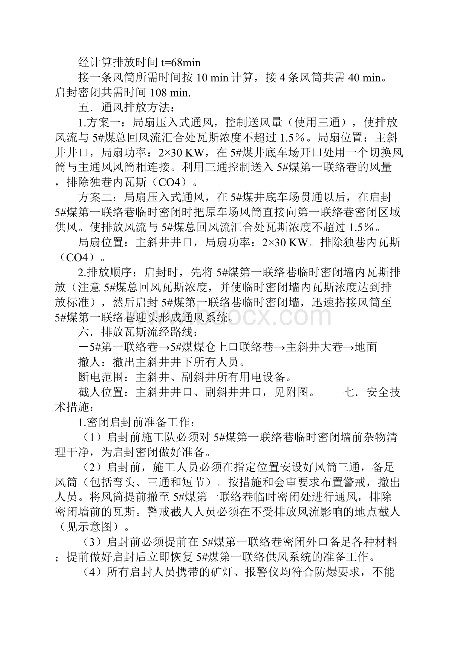 启封密闭墙安全技术措施完整版.docx_第3页