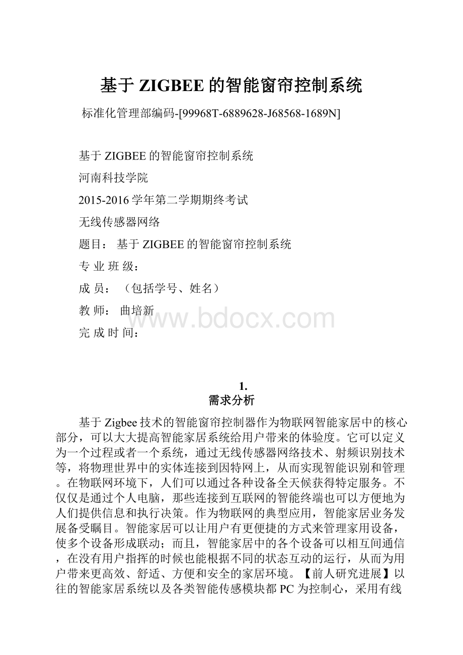 基于ZIGBEE的智能窗帘控制系统.docx_第1页