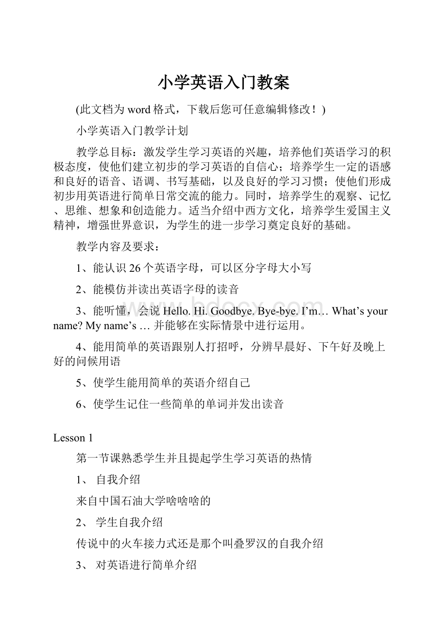 小学英语入门教案Word下载.docx