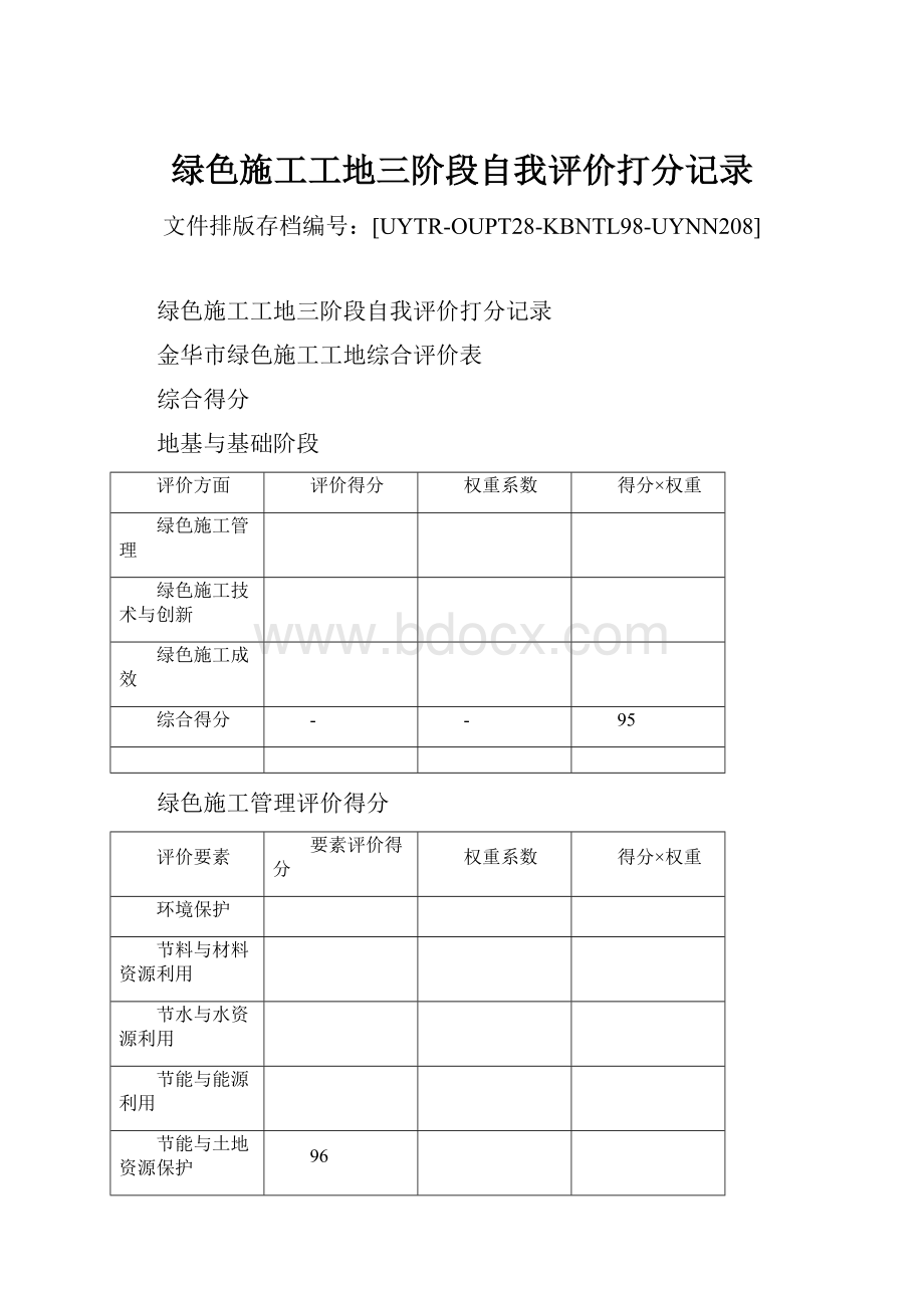 绿色施工工地三阶段自我评价打分记录.docx_第1页