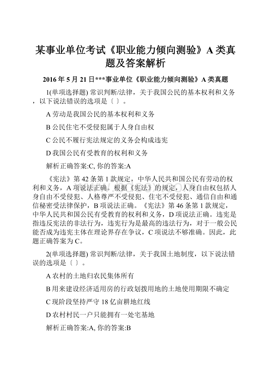 某事业单位考试《职业能力倾向测验》A类真题及答案解析.docx