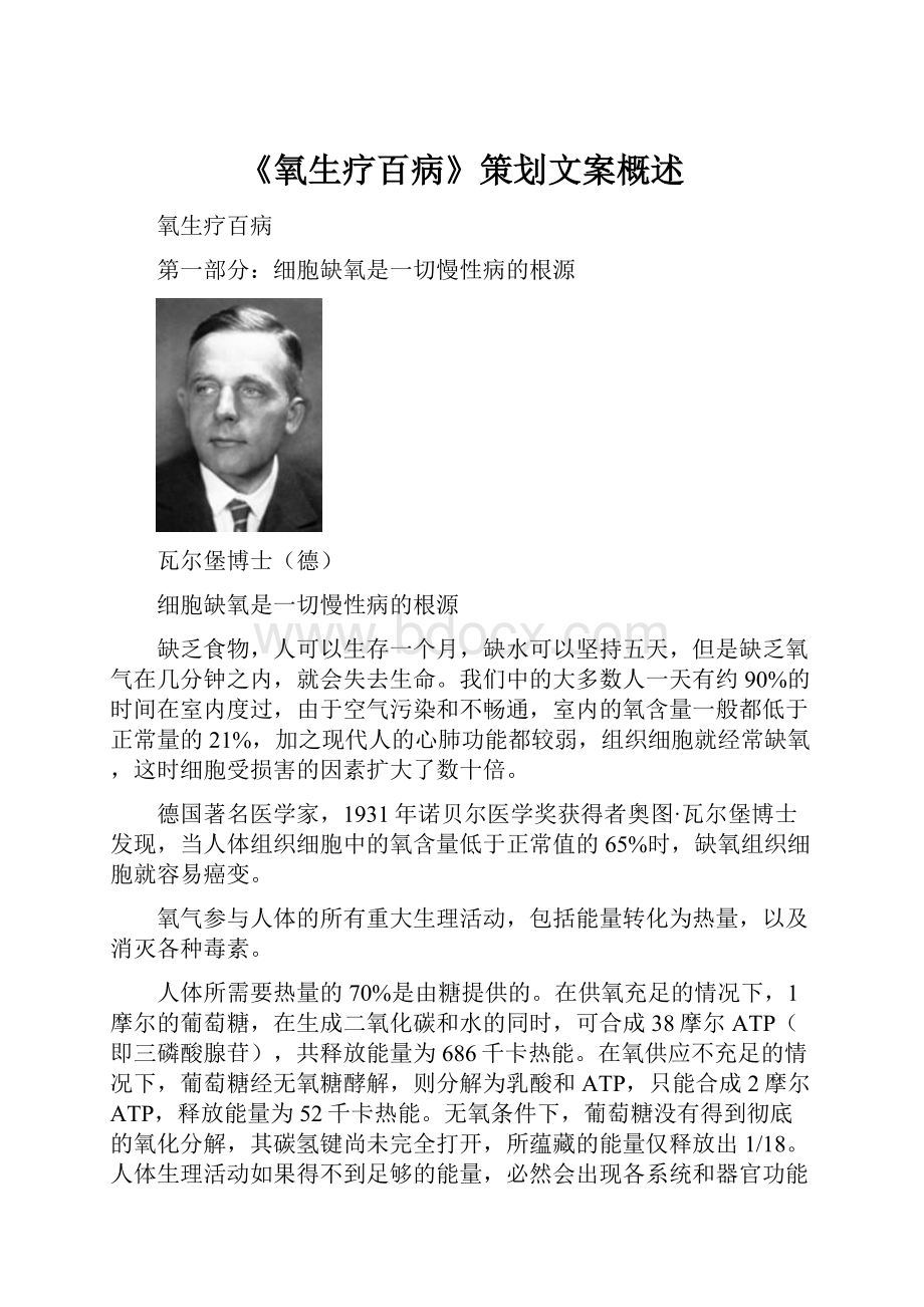 《氧生疗百病》策划文案概述Word文档下载推荐.docx