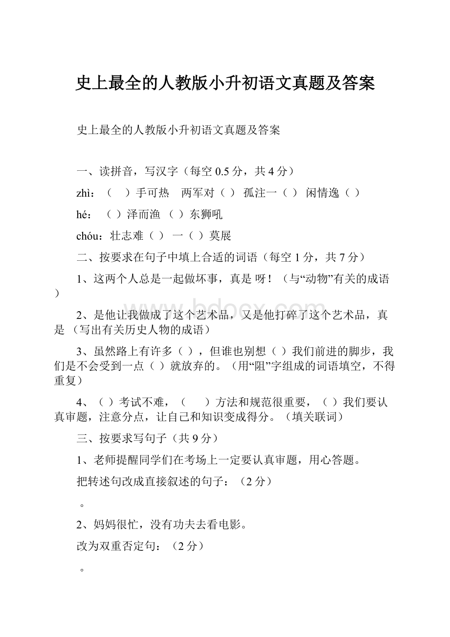 史上最全的人教版小升初语文真题及答案.docx