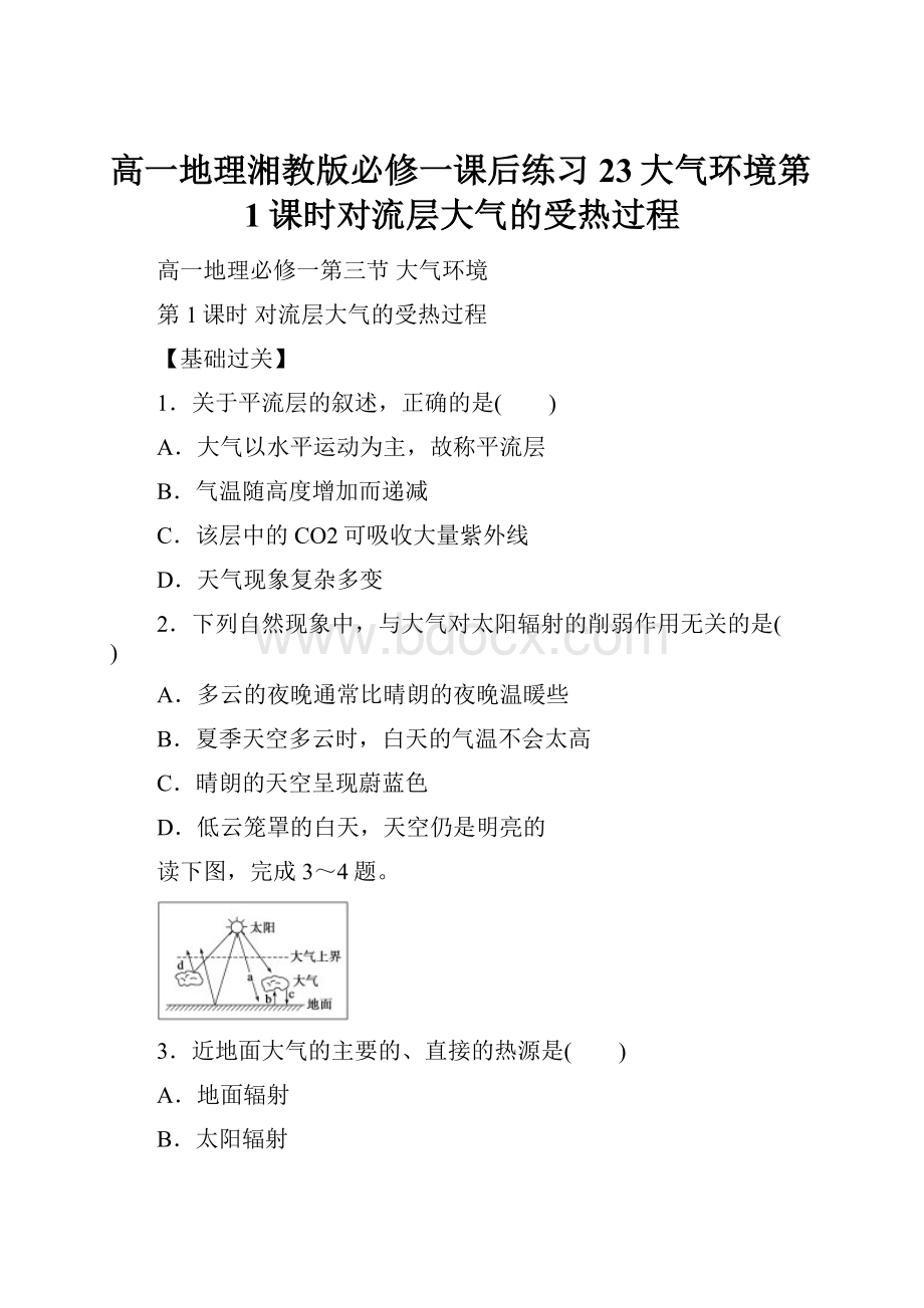 高一地理湘教版必修一课后练习23大气环境第1课时对流层大气的受热过程.docx