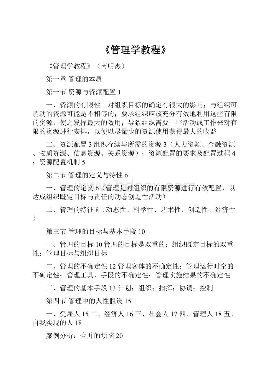 《管理学教程》.docx