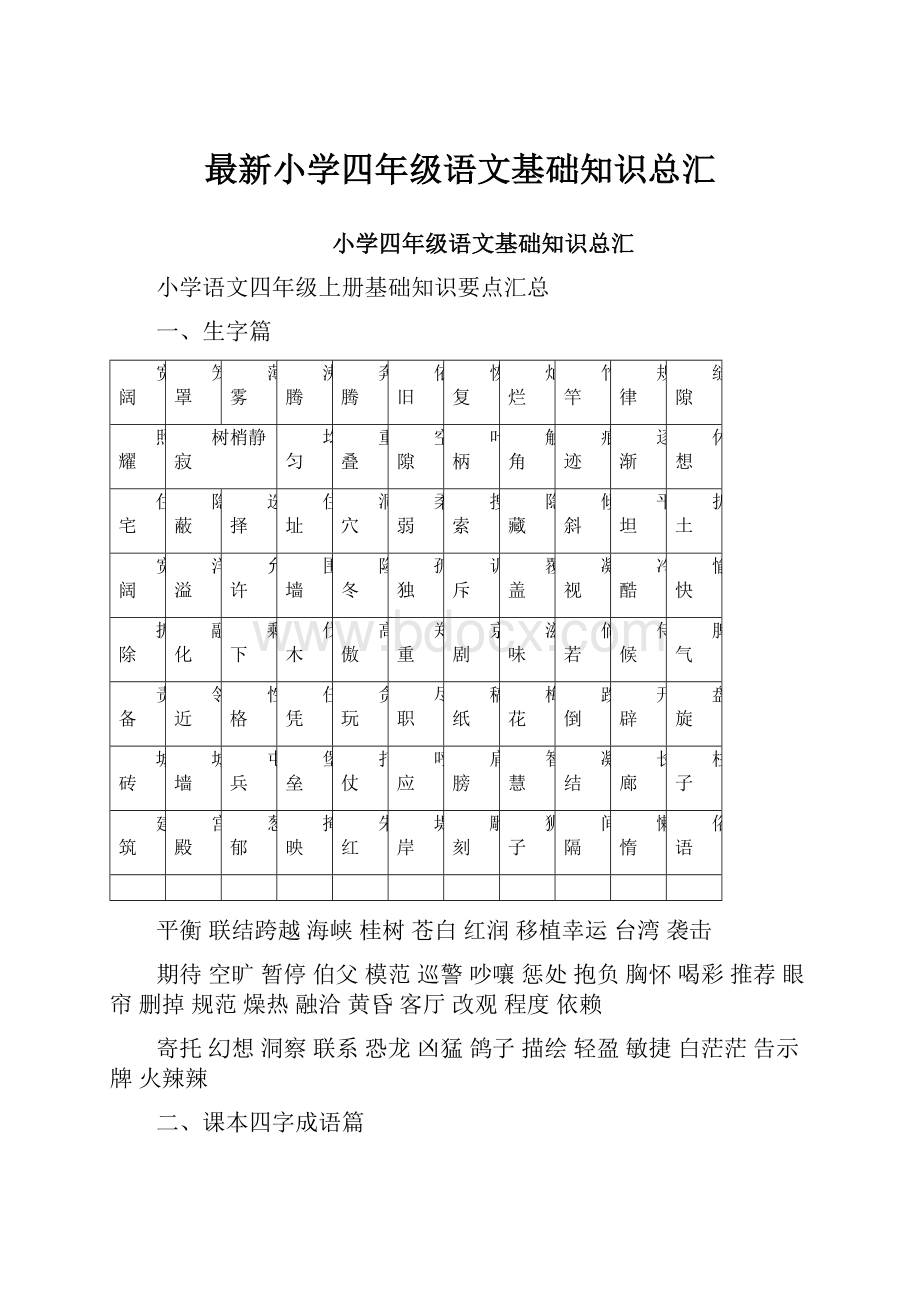 最新小学四年级语文基础知识总汇.docx_第1页