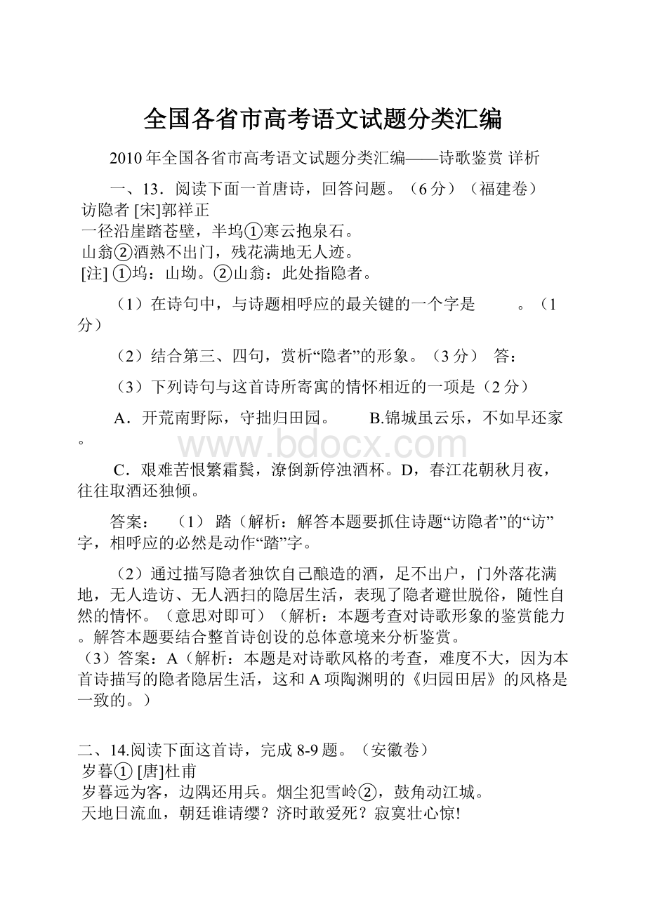 全国各省市高考语文试题分类汇编Word文档下载推荐.docx