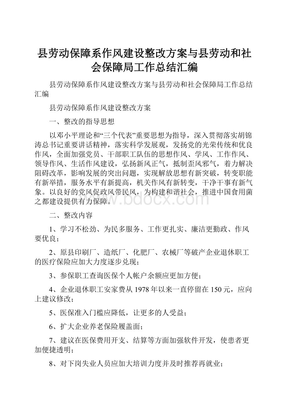 县劳动保障系作风建设整改方案与县劳动和社会保障局工作总结汇编Word文档下载推荐.docx_第1页