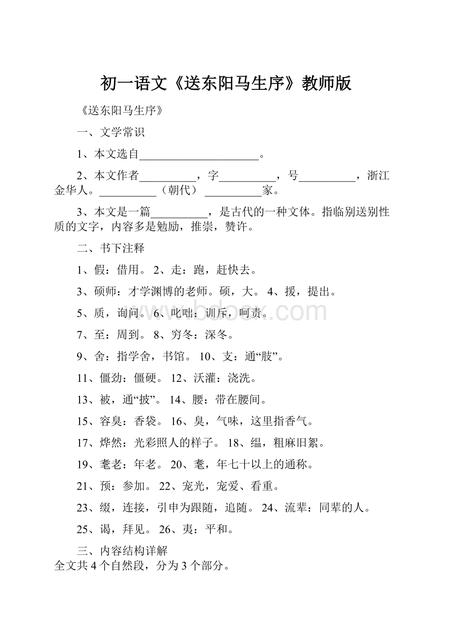 初一语文《送东阳马生序》教师版.docx