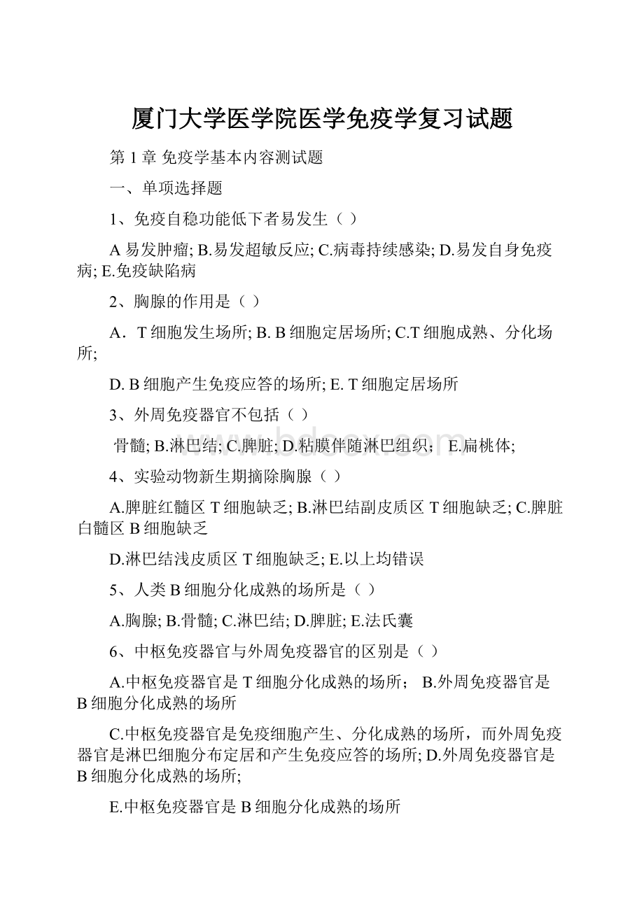 厦门大学医学院医学免疫学复习试题.docx_第1页