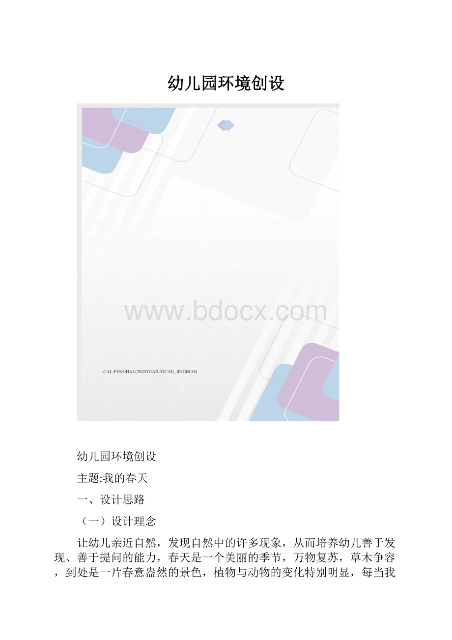 幼儿园环境创设.docx