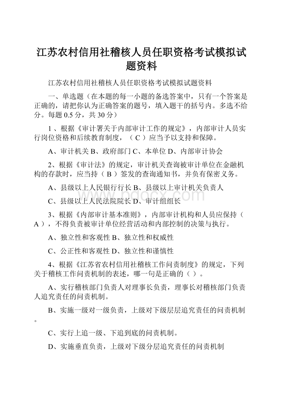 江苏农村信用社稽核人员任职资格考试模拟试题资料.docx_第1页