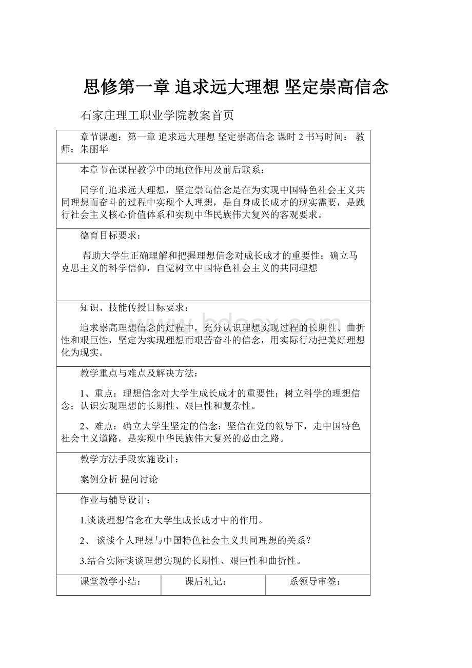 思修第一章 追求远大理想 坚定崇高信念文档格式.docx