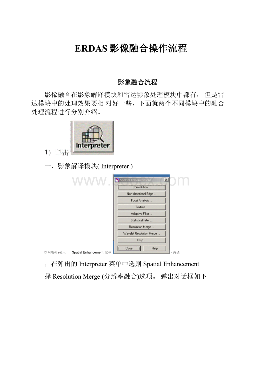 ERDAS影像融合操作流程Word格式.docx