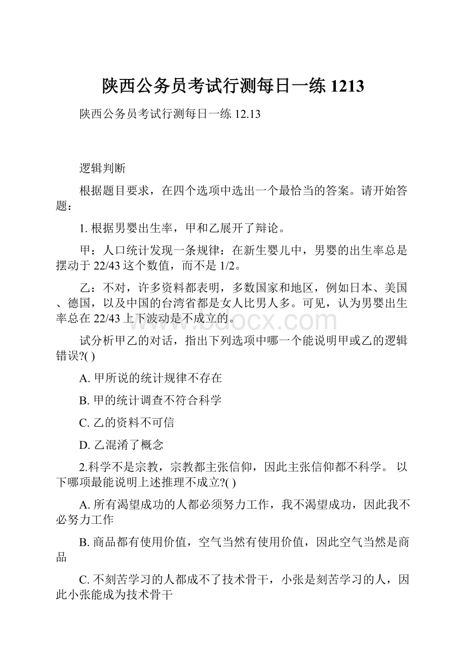 陕西公务员考试行测每日一练1213Word文件下载.docx