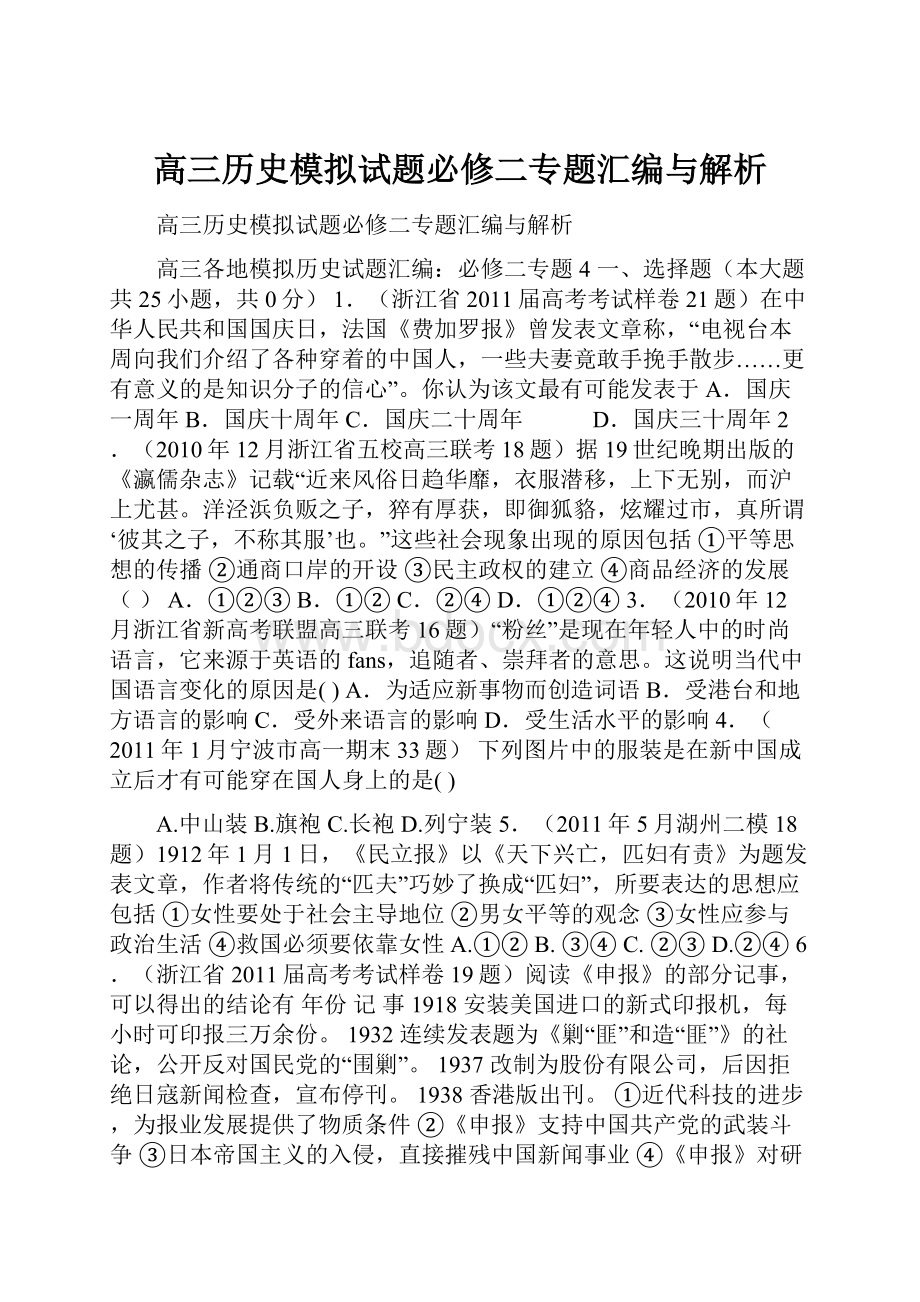 高三历史模拟试题必修二专题汇编与解析.docx_第1页