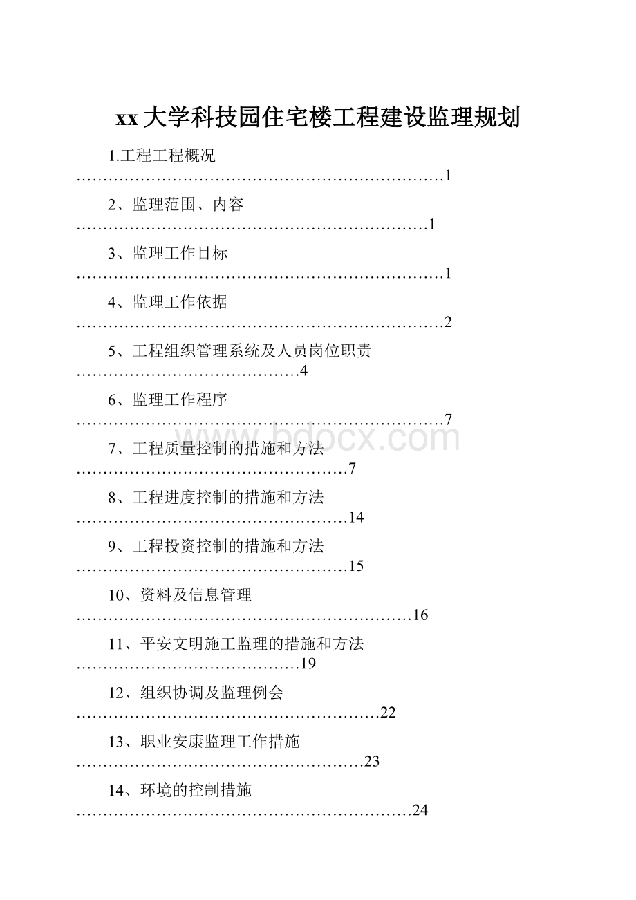 xx大学科技园住宅楼工程建设监理规划Word格式文档下载.docx_第1页