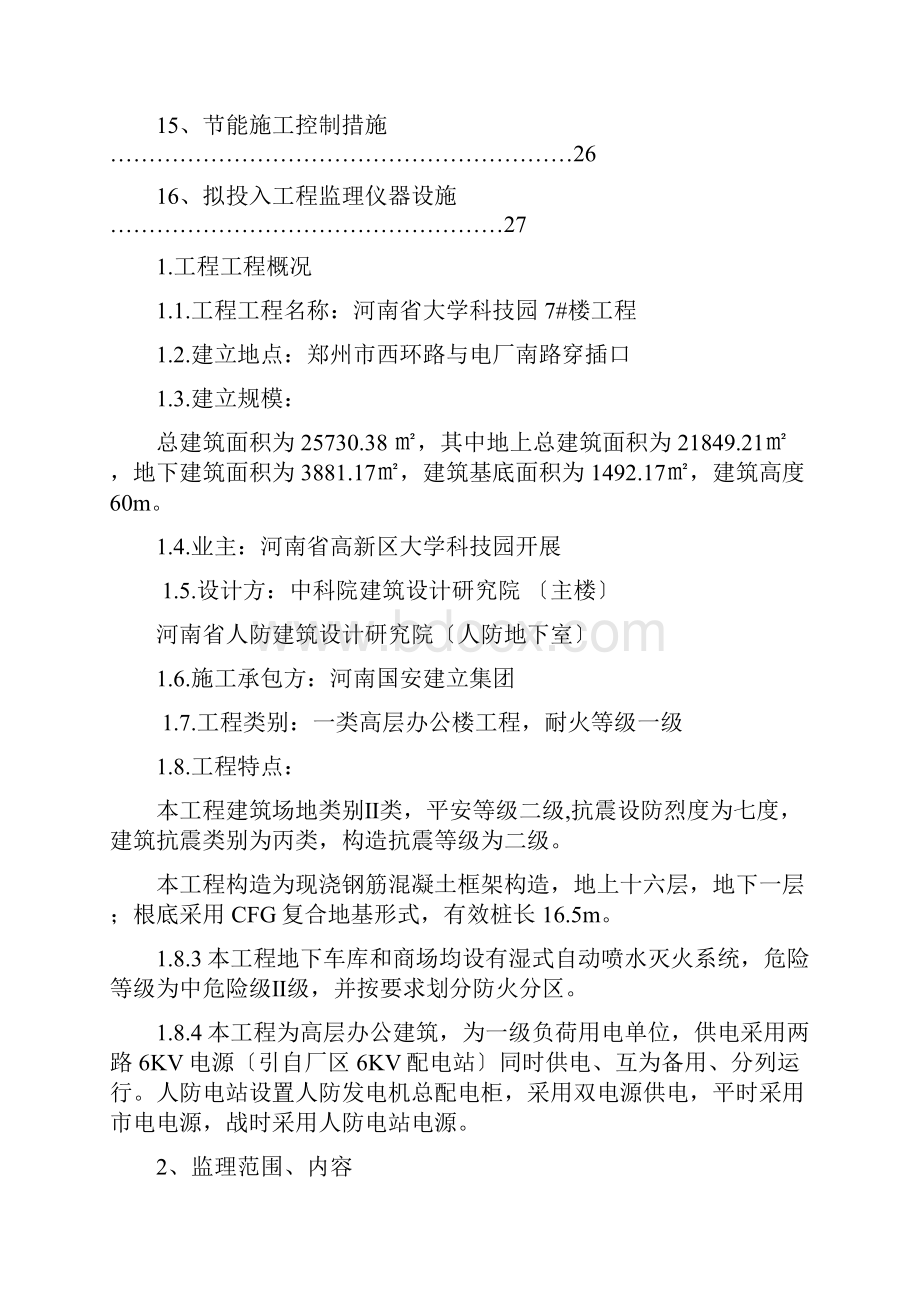 xx大学科技园住宅楼工程建设监理规划Word格式文档下载.docx_第2页