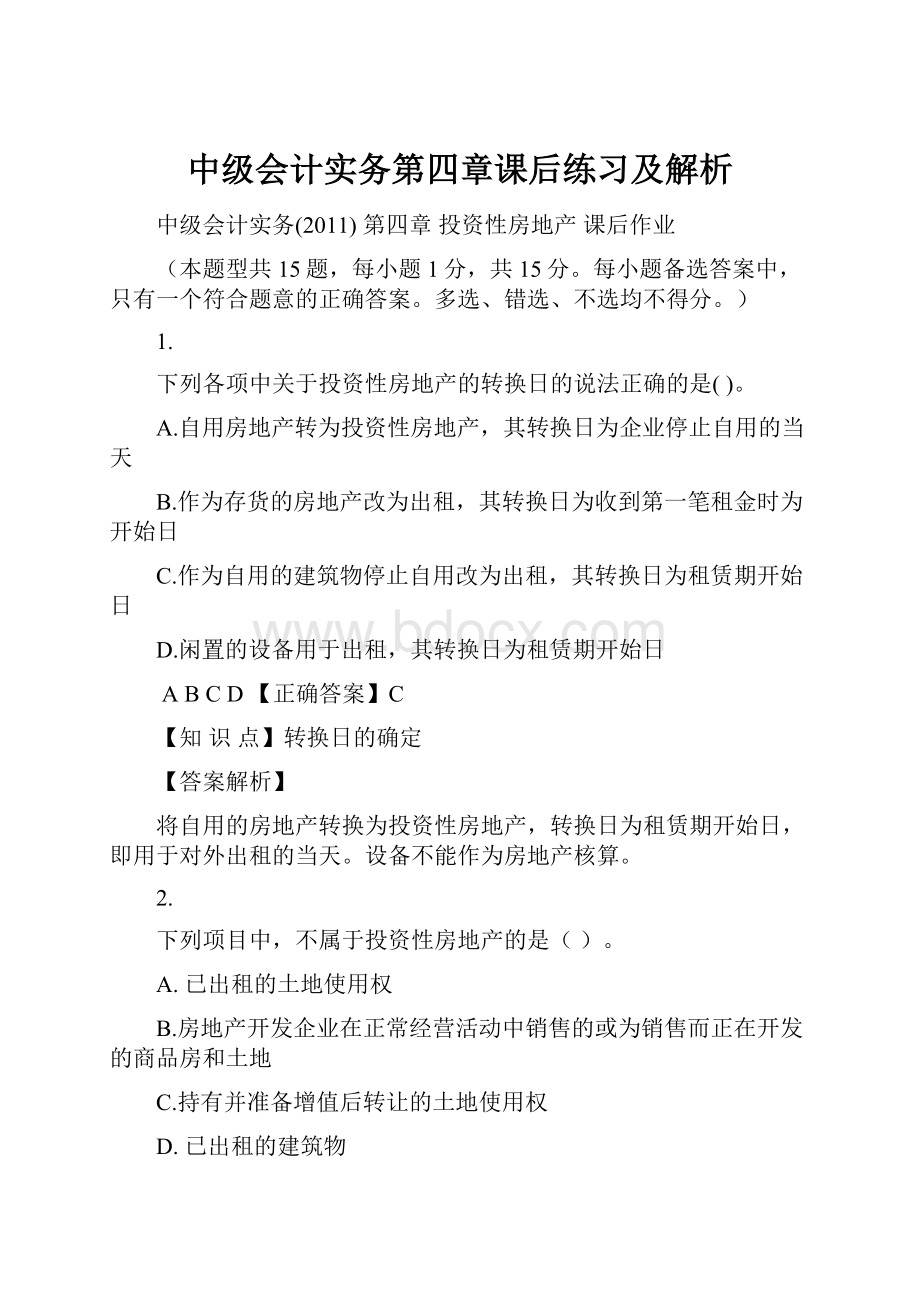 中级会计实务第四章课后练习及解析Word格式文档下载.docx_第1页