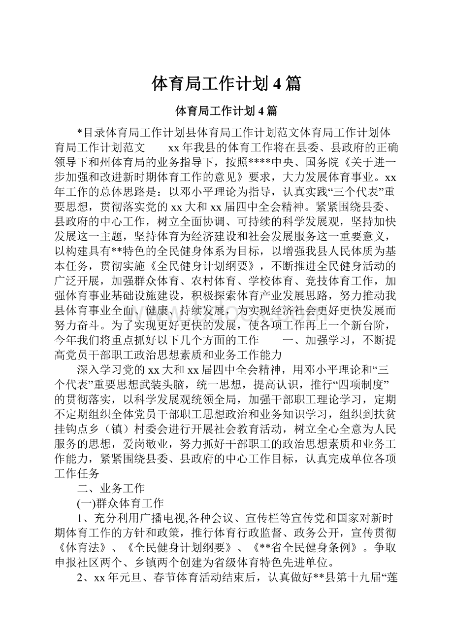 体育局工作计划4篇Word文件下载.docx_第1页