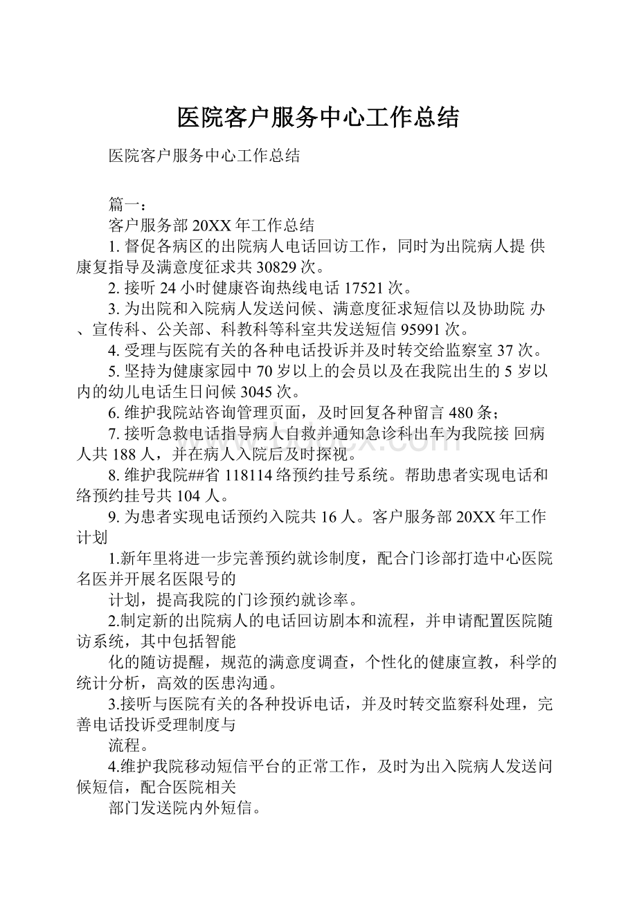 医院客户服务中心工作总结.docx