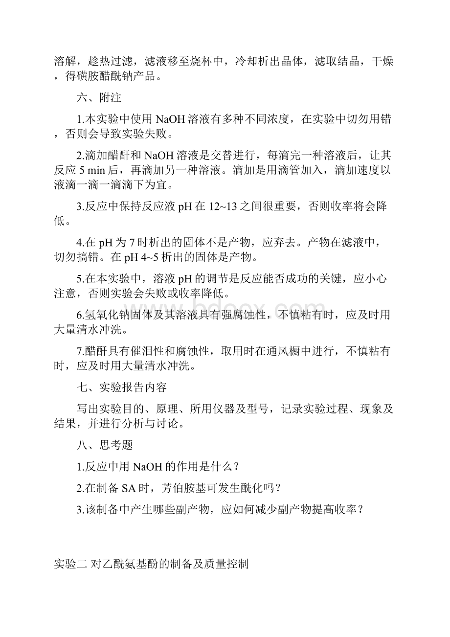 药物化学实验Word文档格式.docx_第3页