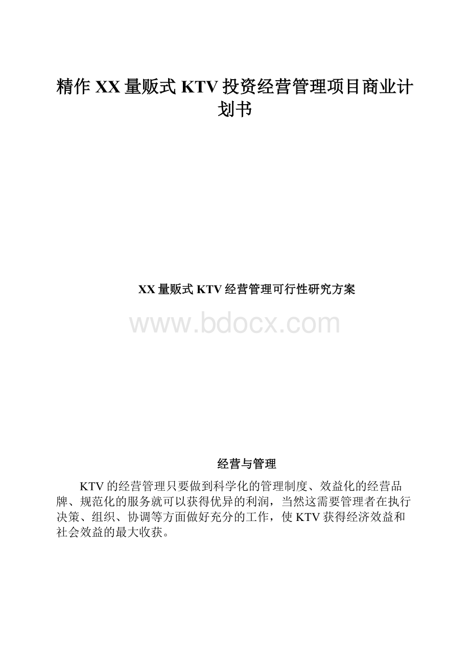 精作XX量贩式KTV投资经营管理项目商业计划书Word格式.docx