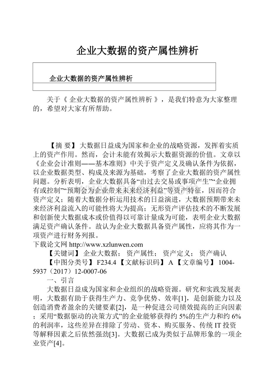 企业大数据的资产属性辨析.docx_第1页