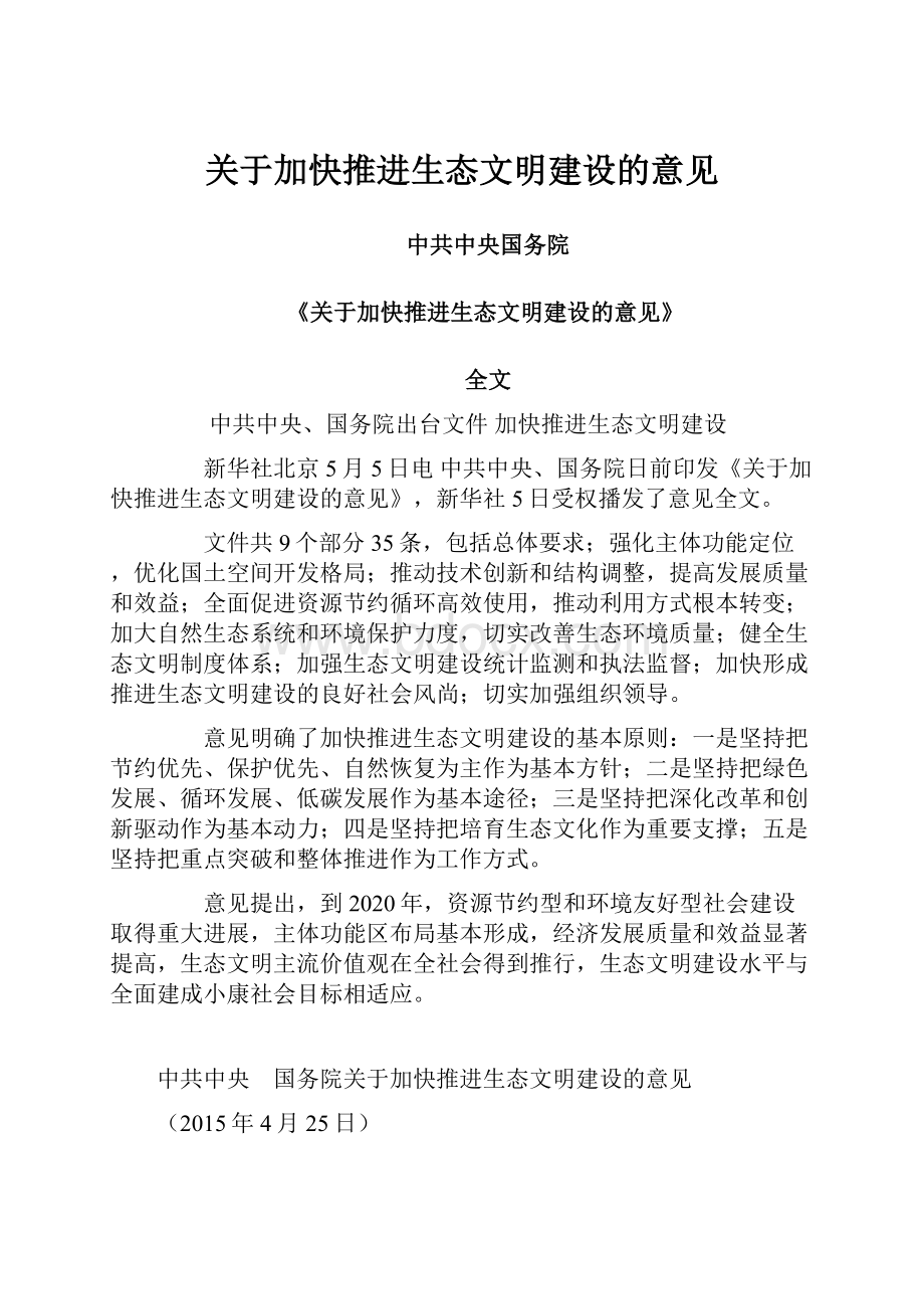 关于加快推进生态文明建设的意见.docx_第1页